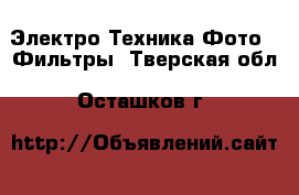 Электро-Техника Фото - Фильтры. Тверская обл.,Осташков г.